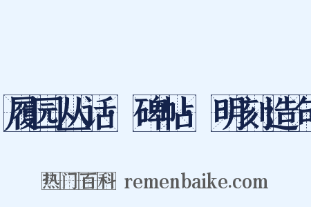 履园丛话·碑帖·明刻造句是什么意思的图片